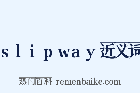 slipway近义词是什么意思的图片